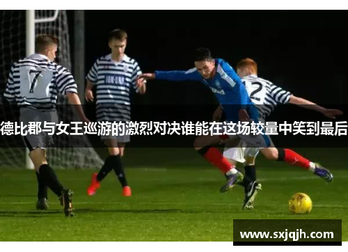 德比郡与女王巡游的激烈对决谁能在这场较量中笑到最后