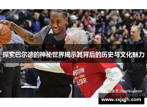 探索巴尔德的神秘世界揭示其背后的历史与文化魅力