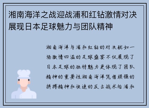 湘南海洋之战迎战浦和红钻激情对决展现日本足球魅力与团队精神