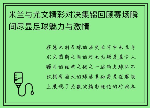 米兰与尤文精彩对决集锦回顾赛场瞬间尽显足球魅力与激情