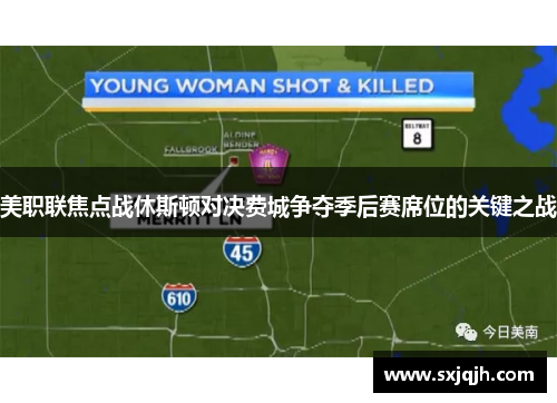 美职联焦点战休斯顿对决费城争夺季后赛席位的关键之战