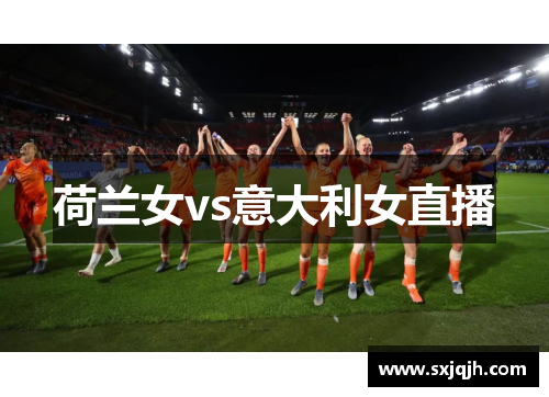荷兰女vs意大利女直播