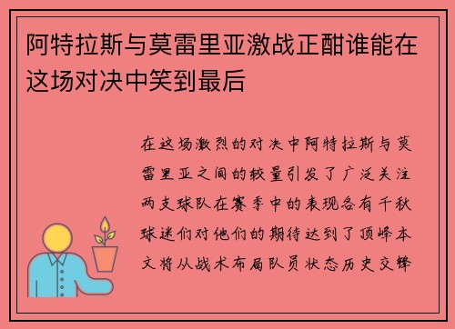 阿特拉斯与莫雷里亚激战正酣谁能在这场对决中笑到最后