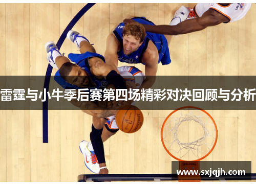 雷霆与小牛季后赛第四场精彩对决回顾与分析