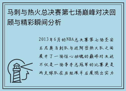 马刺与热火总决赛第七场巅峰对决回顾与精彩瞬间分析