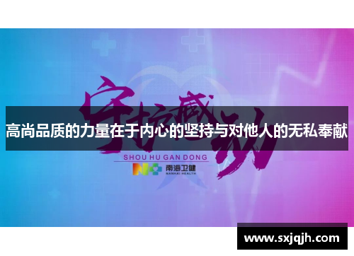 高尚品质的力量在于内心的坚持与对他人的无私奉献