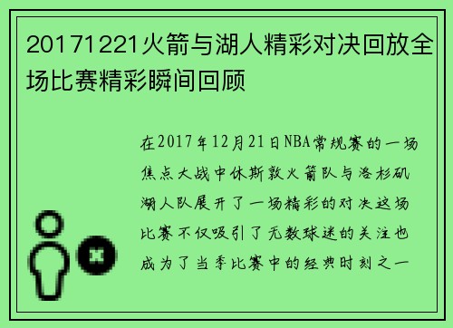 20171221火箭与湖人精彩对决回放全场比赛精彩瞬间回顾