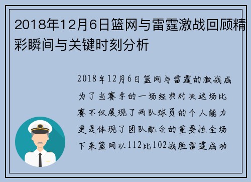 2018年12月6日篮网与雷霆激战回顾精彩瞬间与关键时刻分析