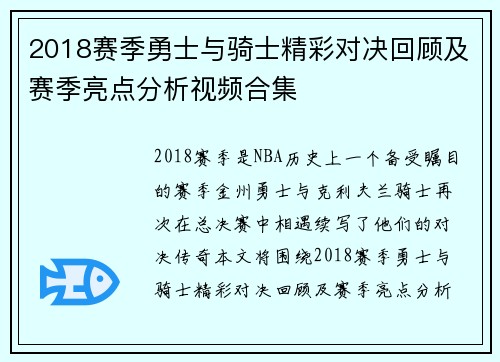 2018赛季勇士与骑士精彩对决回顾及赛季亮点分析视频合集