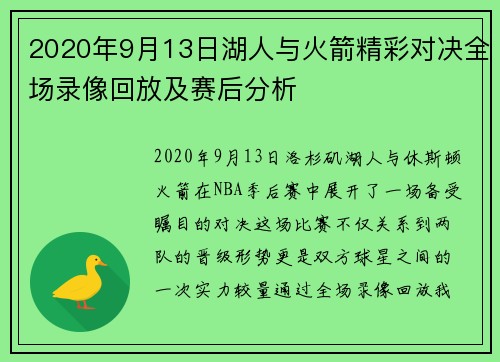 2020年9月13日湖人与火箭精彩对决全场录像回放及赛后分析