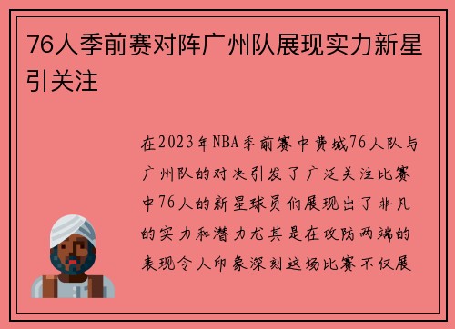 76人季前赛对阵广州队展现实力新星引关注