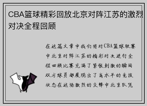 CBA篮球精彩回放北京对阵江苏的激烈对决全程回顾