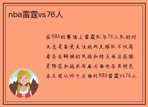 nba雷霆vs76人