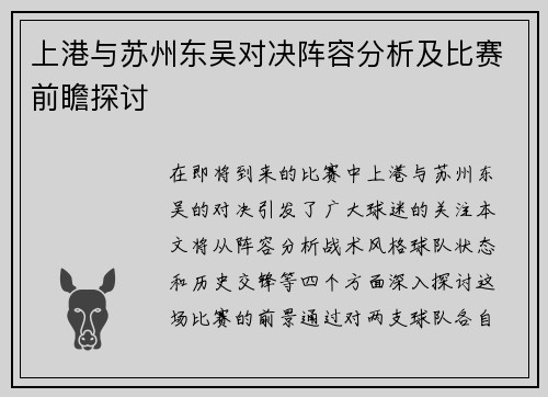 上港与苏州东吴对决阵容分析及比赛前瞻探讨