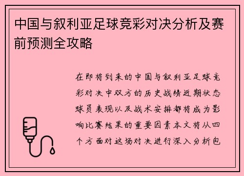 中国与叙利亚足球竞彩对决分析及赛前预测全攻略