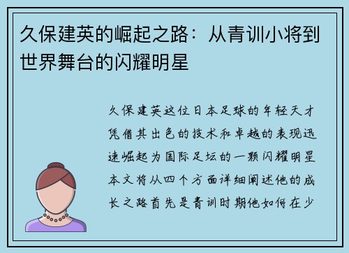 久保建英的崛起之路：从青训小将到世界舞台的闪耀明星