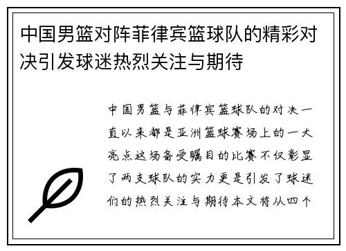 中国男篮对阵菲律宾篮球队的精彩对决引发球迷热烈关注与期待