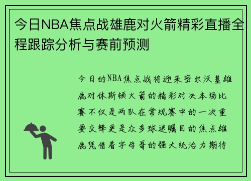 今日NBA焦点战雄鹿对火箭精彩直播全程跟踪分析与赛前预测