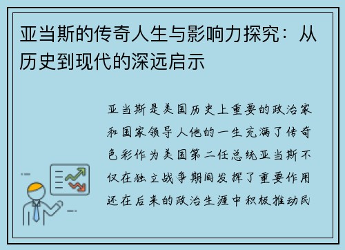 亚当斯的传奇人生与影响力探究：从历史到现代的深远启示