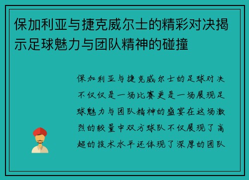 保加利亚与捷克威尔士的精彩对决揭示足球魅力与团队精神的碰撞