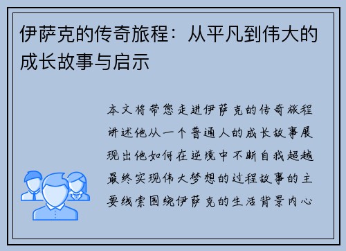 伊萨克的传奇旅程：从平凡到伟大的成长故事与启示