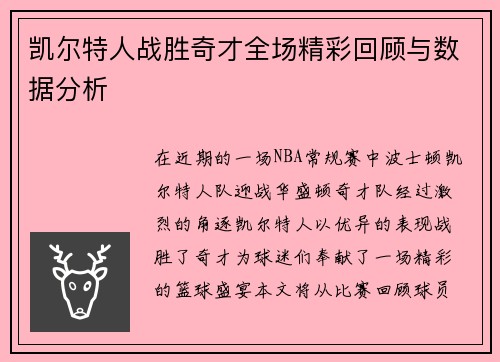 凯尔特人战胜奇才全场精彩回顾与数据分析
