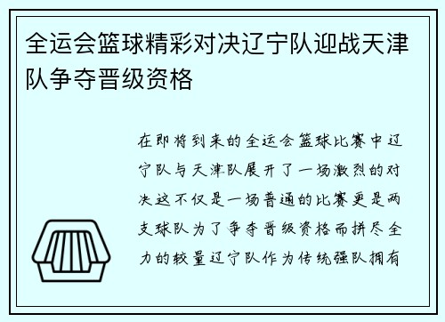全运会篮球精彩对决辽宁队迎战天津队争夺晋级资格