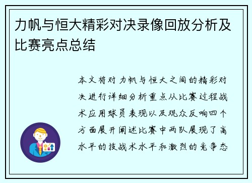 力帆与恒大精彩对决录像回放分析及比赛亮点总结