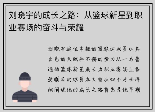 刘晓宇的成长之路：从篮球新星到职业赛场的奋斗与荣耀