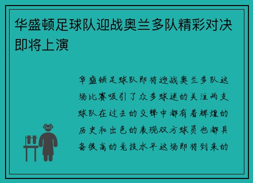 华盛顿足球队迎战奥兰多队精彩对决即将上演