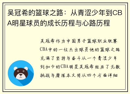 吴冠希的篮球之路：从青涩少年到CBA明星球员的成长历程与心路历程