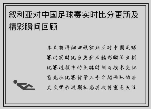 叙利亚对中国足球赛实时比分更新及精彩瞬间回顾
