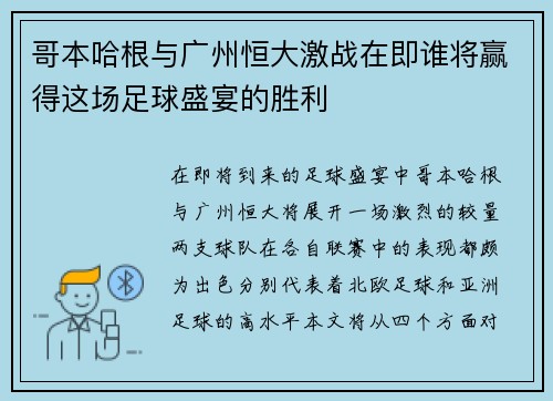 哥本哈根与广州恒大激战在即谁将赢得这场足球盛宴的胜利