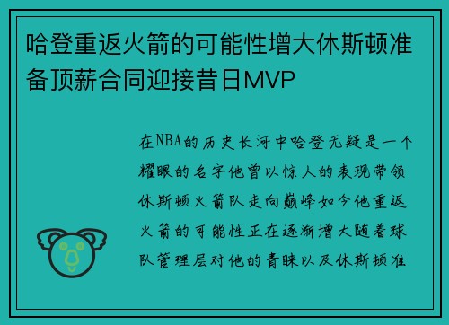 哈登重返火箭的可能性增大休斯顿准备顶薪合同迎接昔日MVP