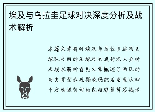 埃及与乌拉圭足球对决深度分析及战术解析