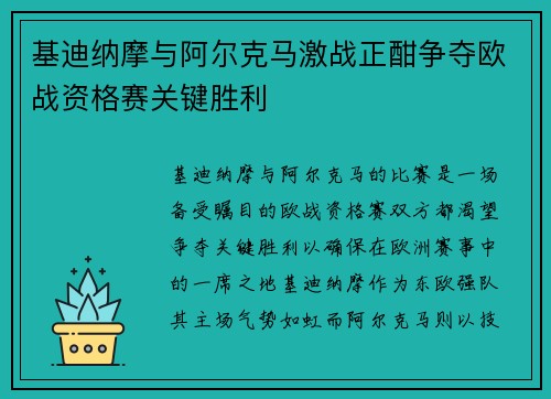 基迪纳摩与阿尔克马激战正酣争夺欧战资格赛关键胜利