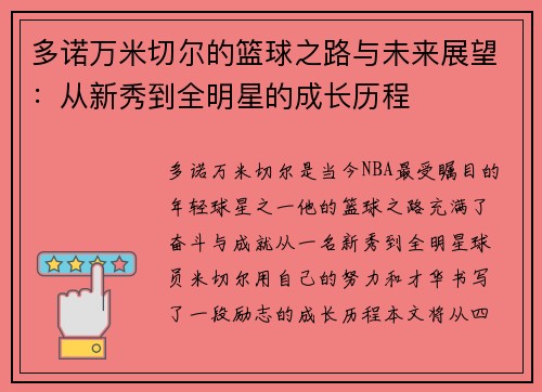 多诺万米切尔的篮球之路与未来展望：从新秀到全明星的成长历程