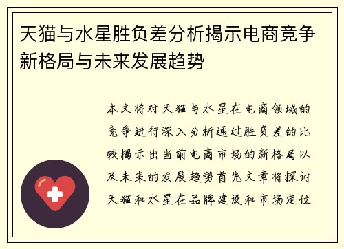天猫与水星胜负差分析揭示电商竞争新格局与未来发展趋势