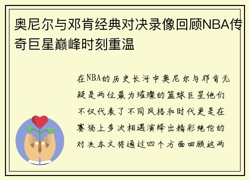 奥尼尔与邓肯经典对决录像回顾NBA传奇巨星巅峰时刻重温