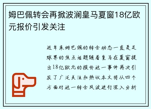 姆巴佩转会再掀波澜皇马夏窗18亿欧元报价引发关注