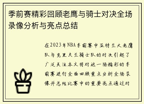 季前赛精彩回顾老鹰与骑士对决全场录像分析与亮点总结