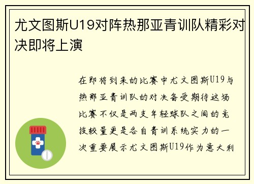 尤文图斯U19对阵热那亚青训队精彩对决即将上演