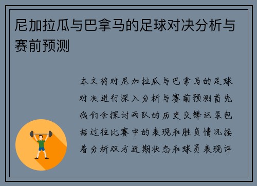 尼加拉瓜与巴拿马的足球对决分析与赛前预测