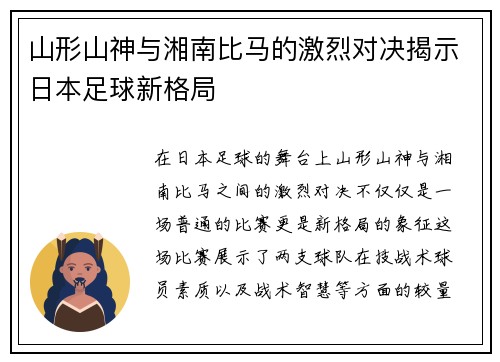 山形山神与湘南比马的激烈对决揭示日本足球新格局