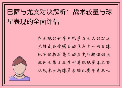 巴萨与尤文对决解析：战术较量与球星表现的全面评估