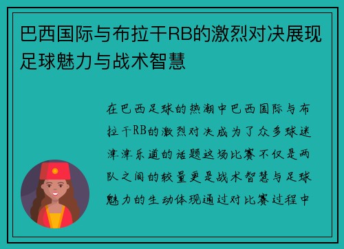 巴西国际与布拉干RB的激烈对决展现足球魅力与战术智慧