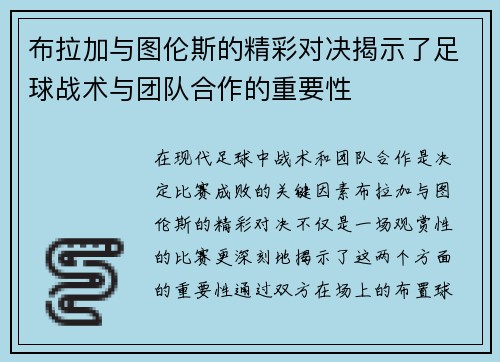 布拉加与图伦斯的精彩对决揭示了足球战术与团队合作的重要性