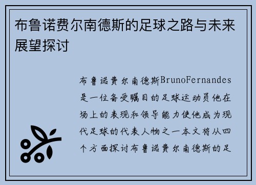 布鲁诺费尔南德斯的足球之路与未来展望探讨