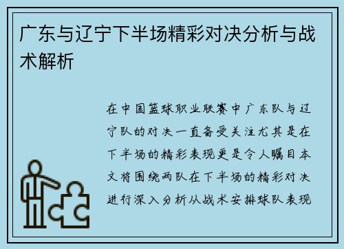 广东与辽宁下半场精彩对决分析与战术解析