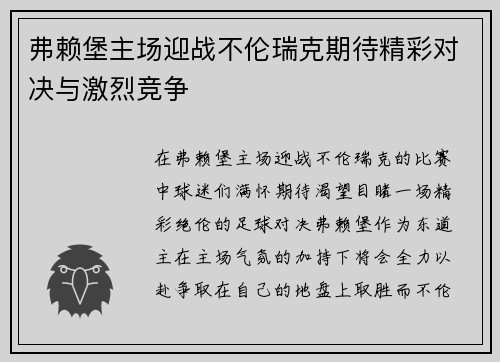 弗赖堡主场迎战不伦瑞克期待精彩对决与激烈竞争